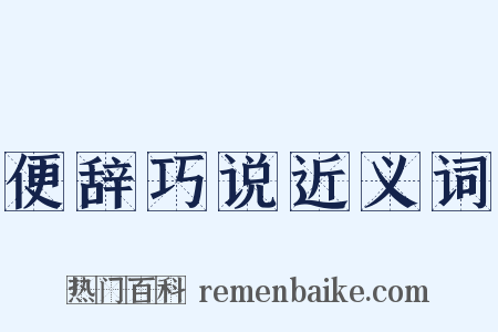 便辞巧说近义词是什么意思的图片